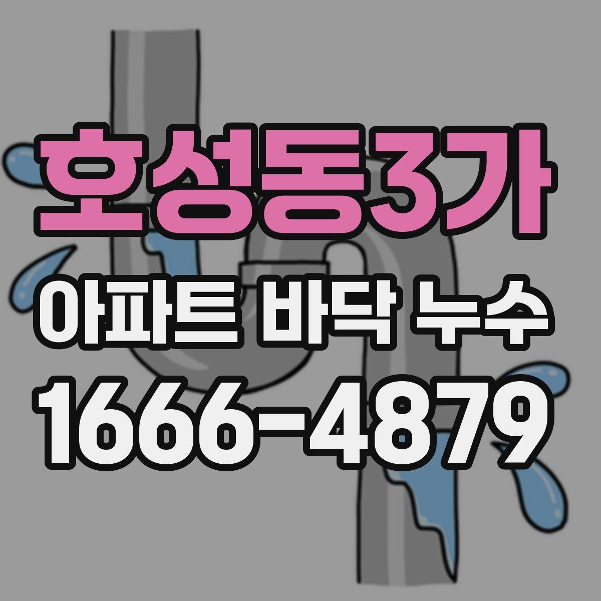 호성동3가 아파트 바닥 누수