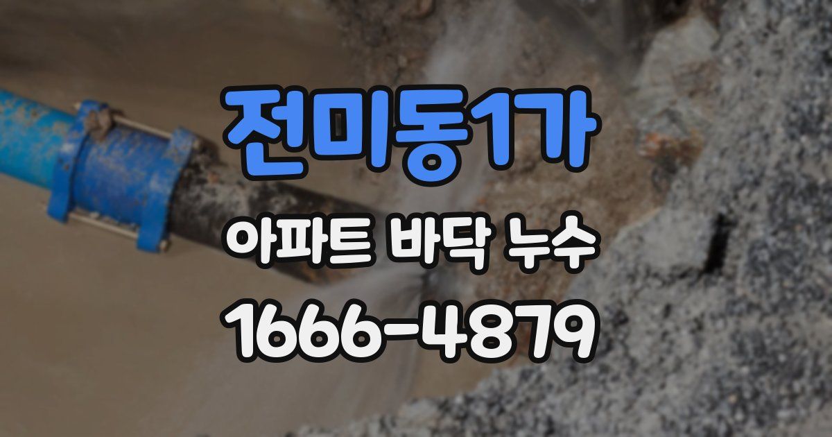 전미동1가 아파트 바닥 누수