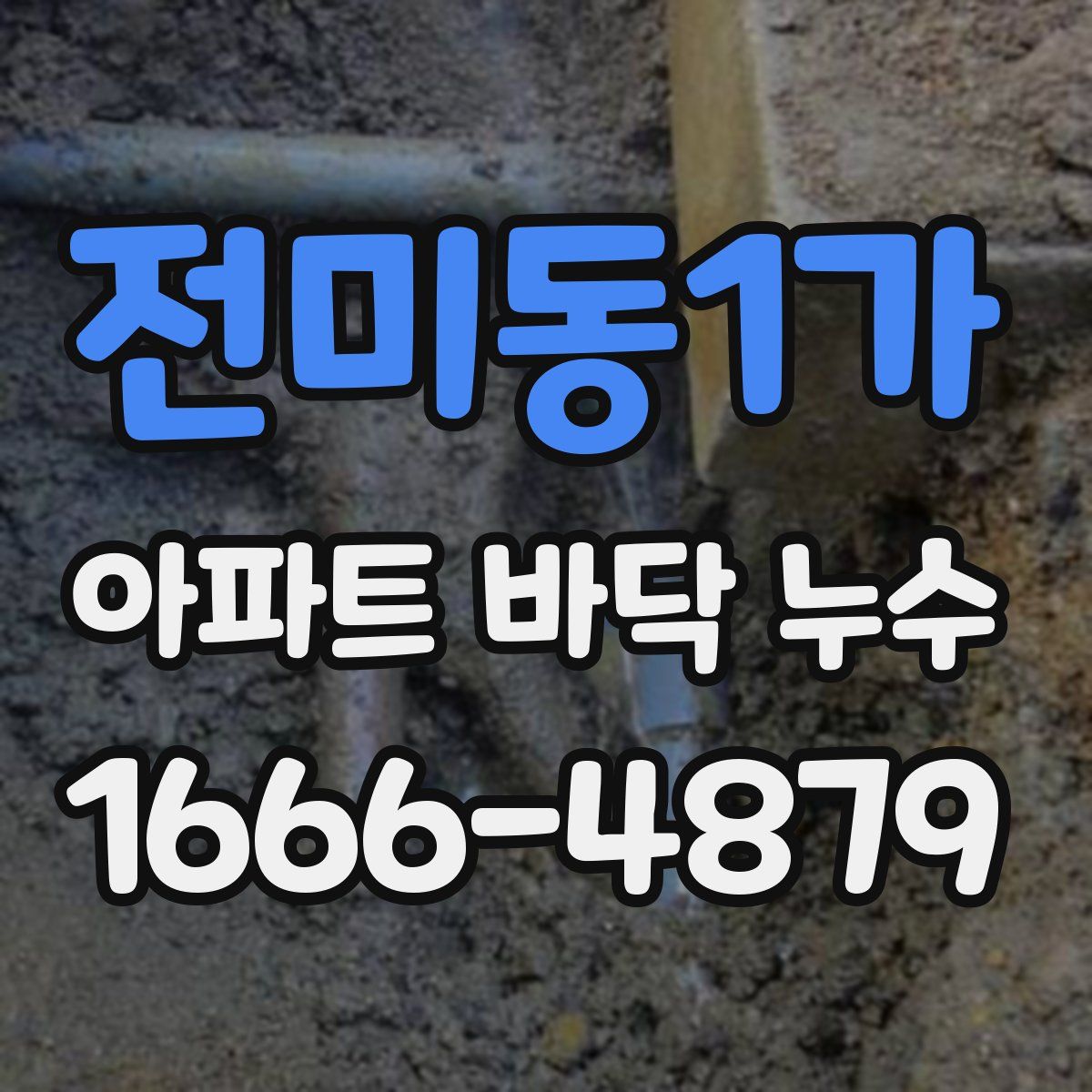 전미동1가 아파트 바닥 누수