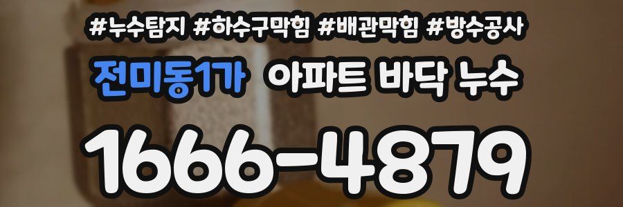 전미동1가 아파트 바닥 누수