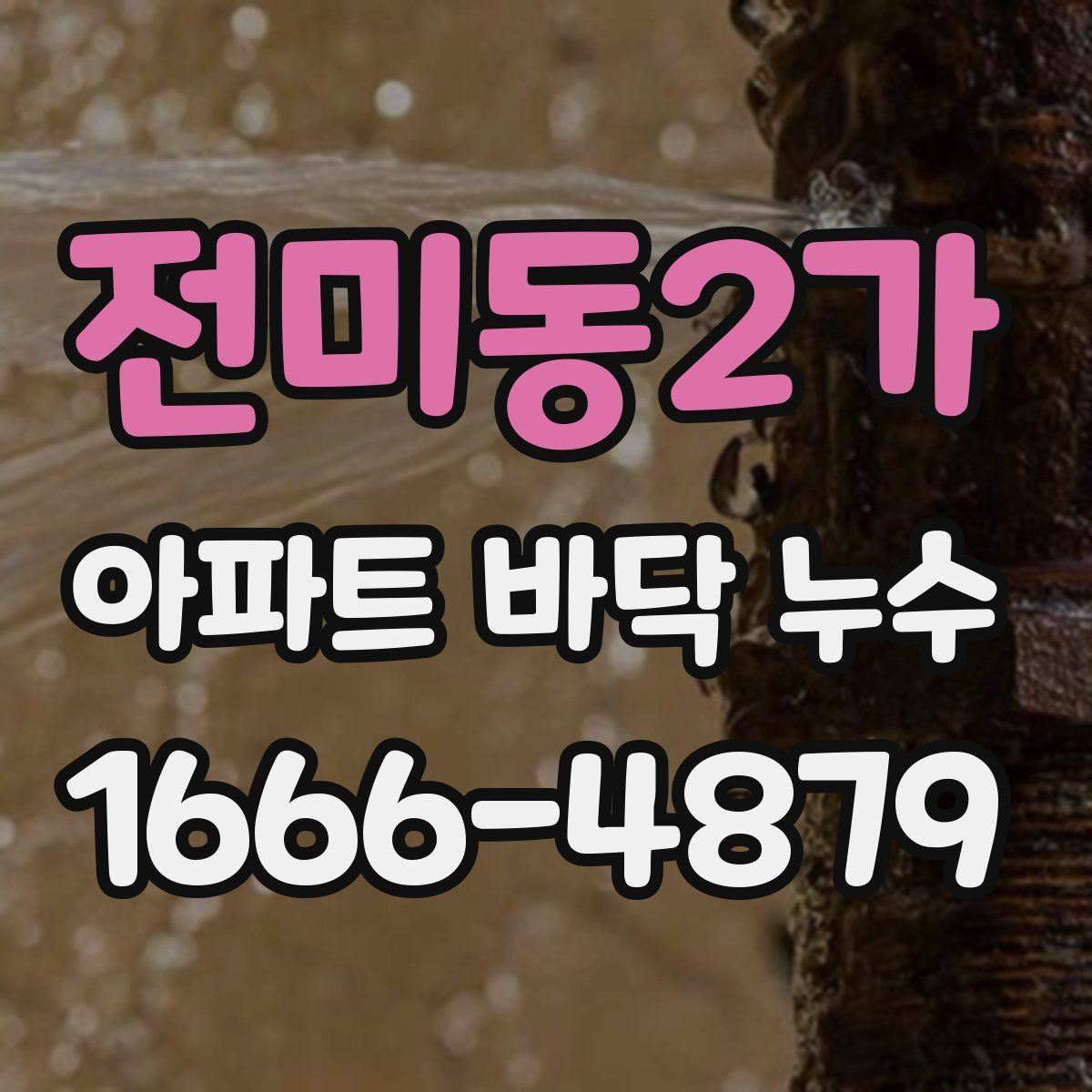 전미동2가 아파트 바닥 누수