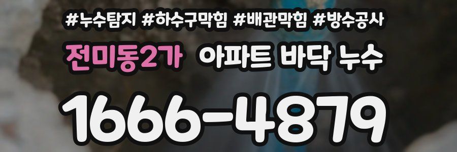 전미동2가 아파트 바닥 누수