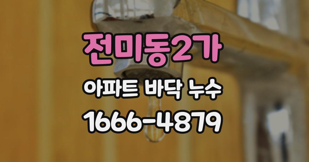 전미동2가 아파트 바닥 누수