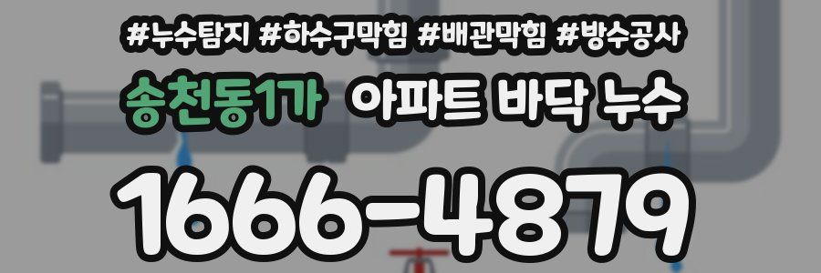 송천동1가 아파트 바닥 누수