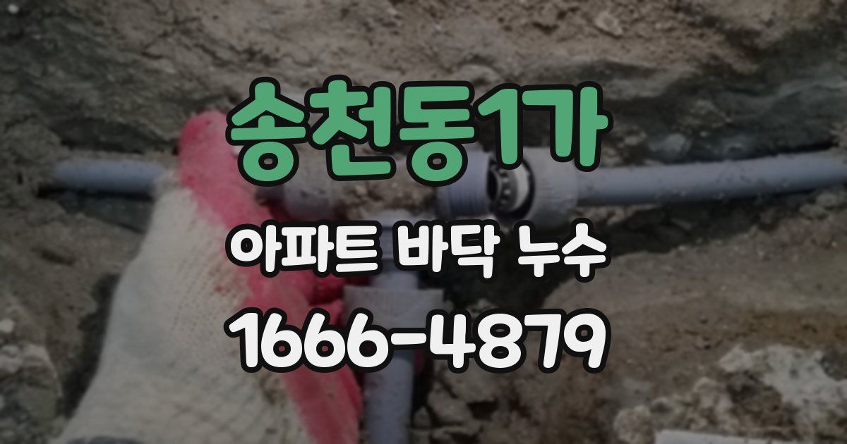 송천동1가 아파트 바닥 누수