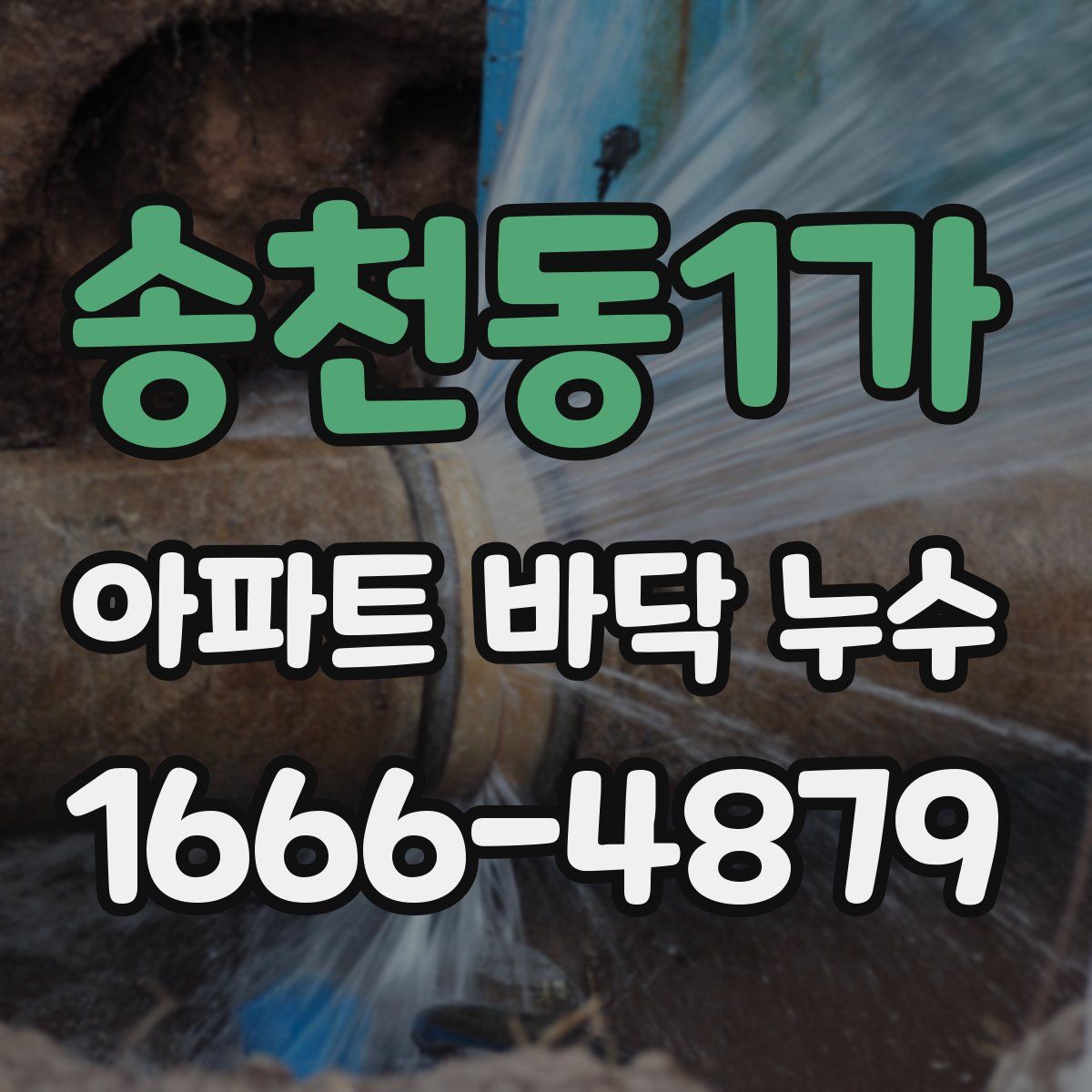 송천동1가 아파트 바닥 누수