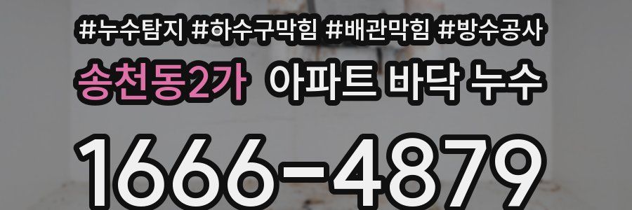 송천동2가 아파트 바닥 누수