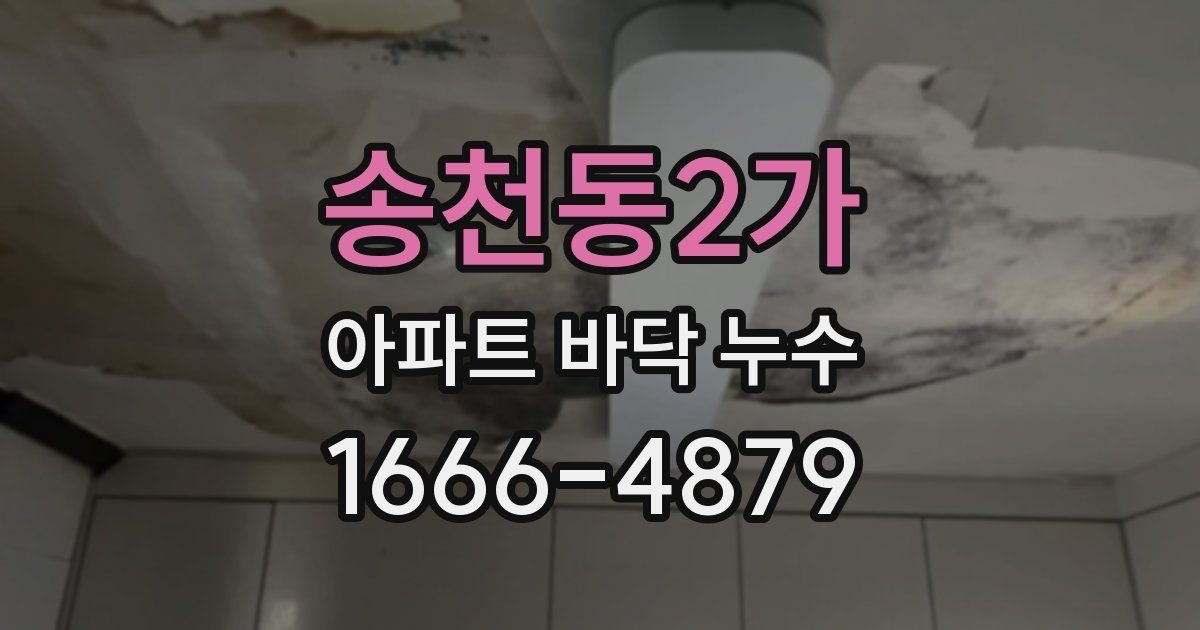 송천동2가 아파트 바닥 누수