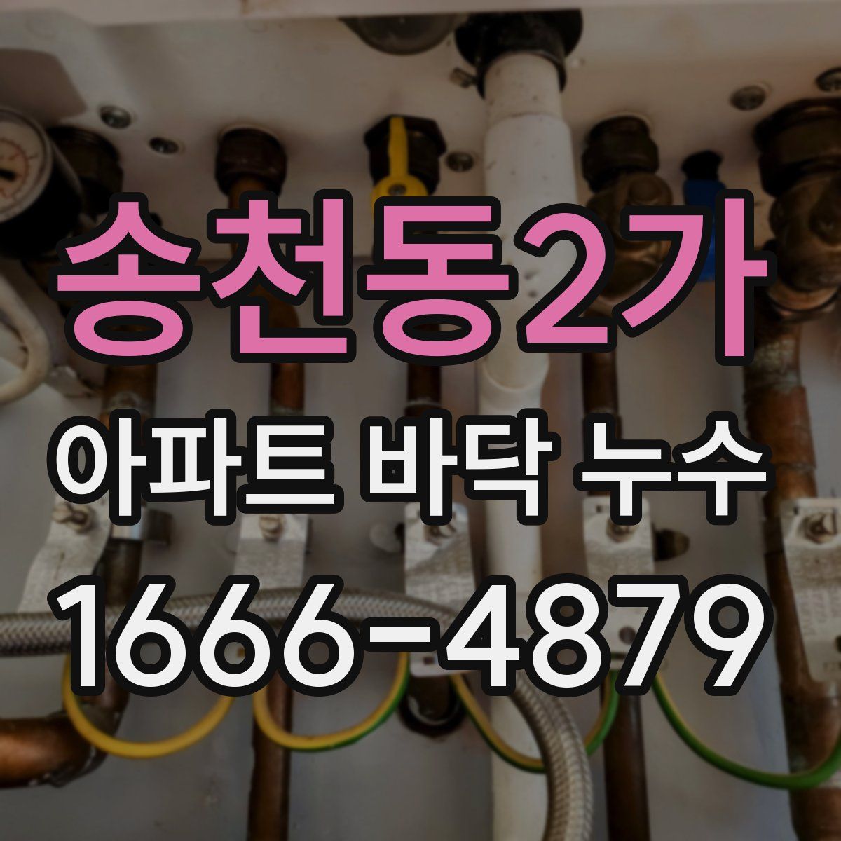 송천동2가 아파트 바닥 누수