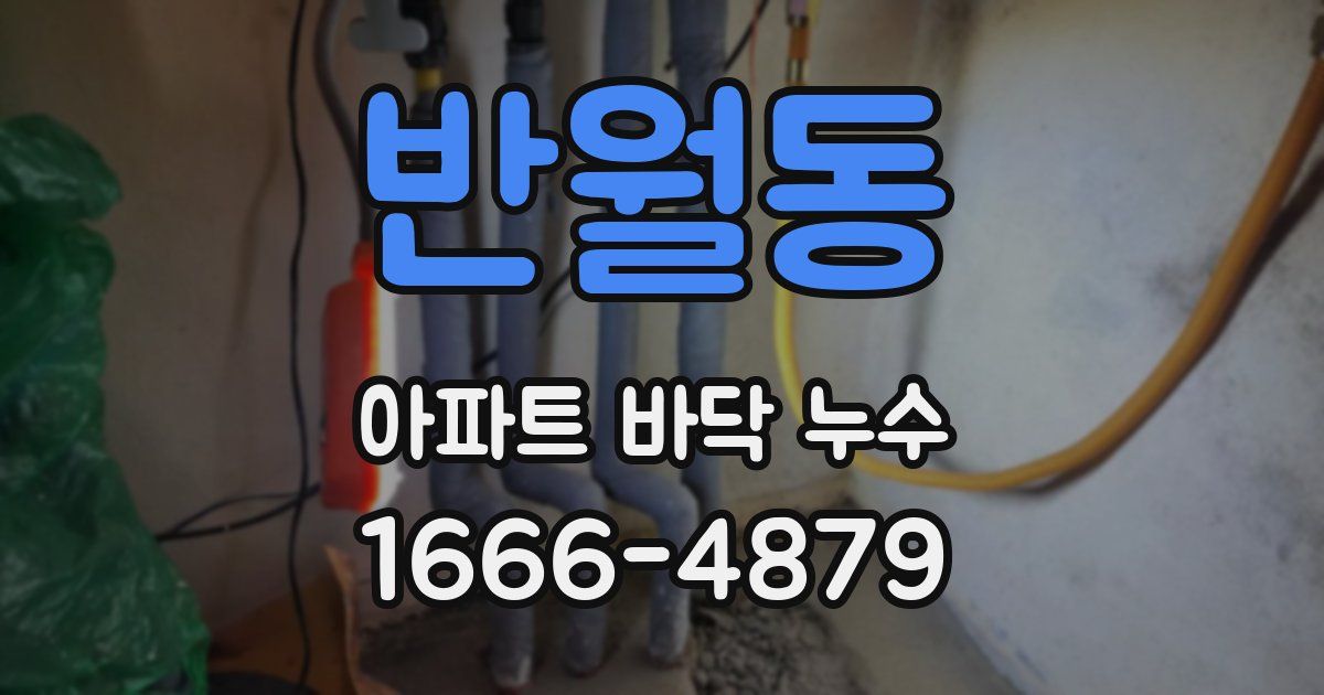 반월동 아파트 바닥 누수