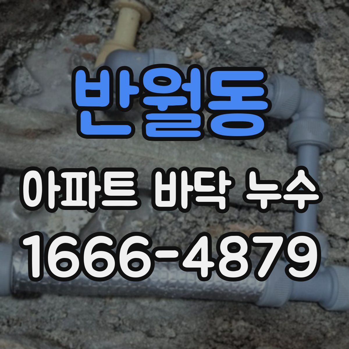 반월동 아파트 바닥 누수