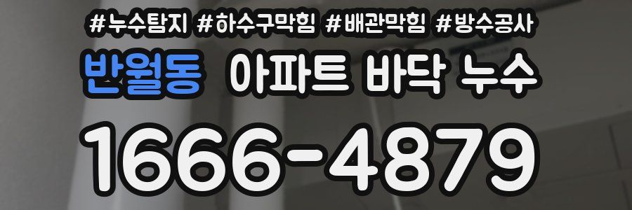 반월동 아파트 바닥 누수