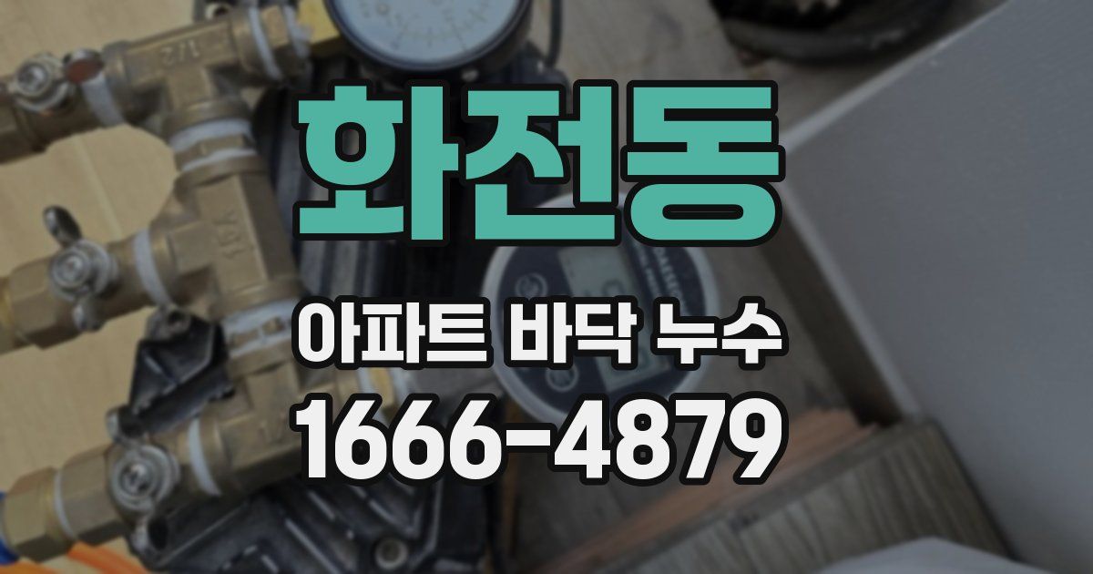 화전동 아파트 바닥 누수