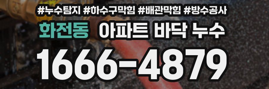 화전동 아파트 바닥 누수