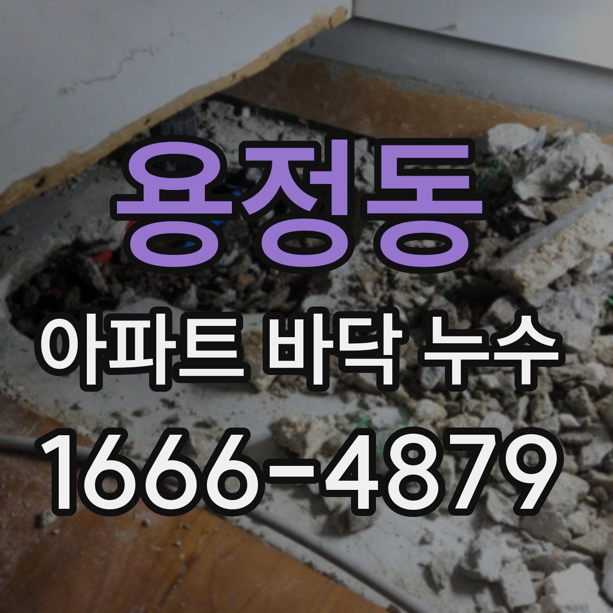 용정동 아파트 바닥 누수