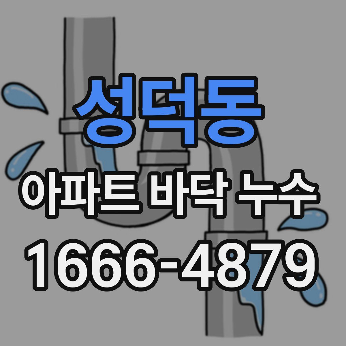 성덕동 아파트 바닥 누수