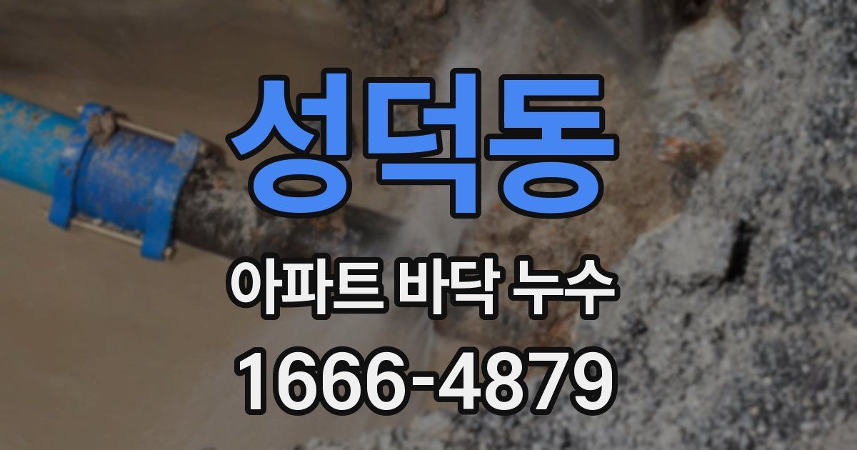 성덕동 아파트 바닥 누수