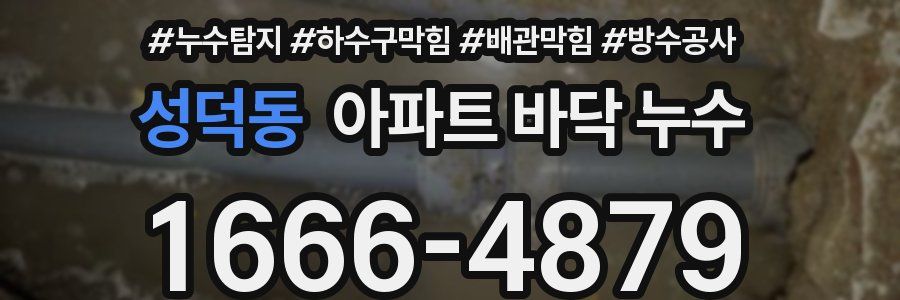 성덕동 아파트 바닥 누수