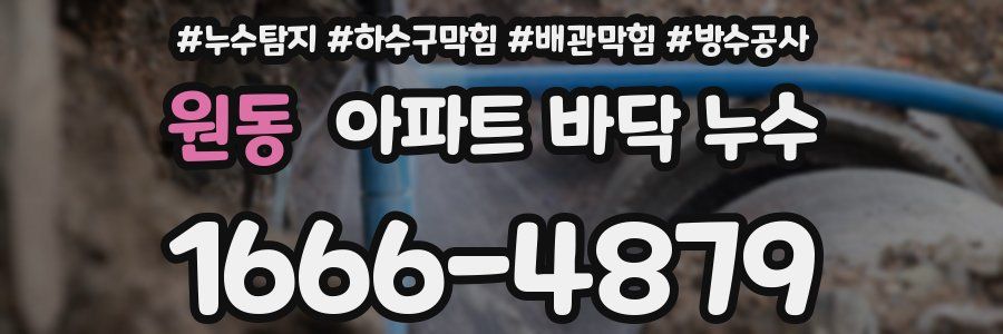 원동 아파트 바닥 누수