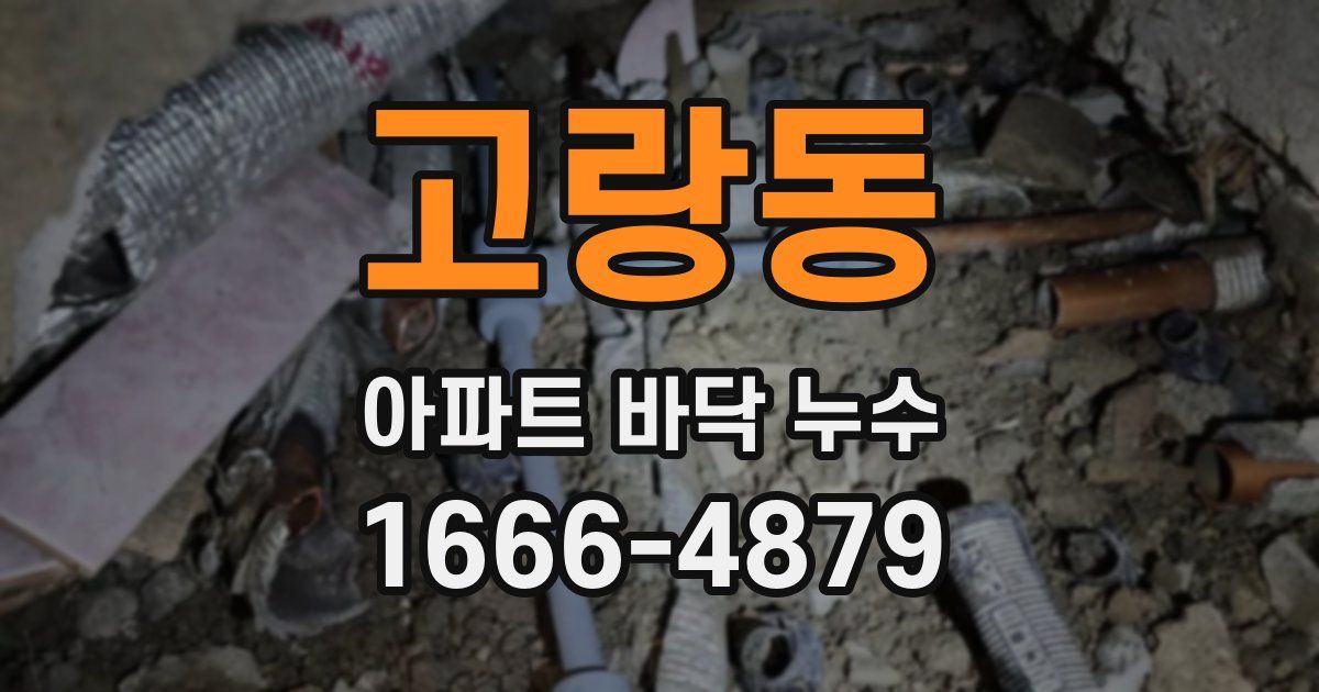 고랑동 아파트 바닥 누수