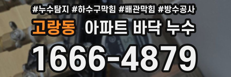 고랑동 아파트 바닥 누수