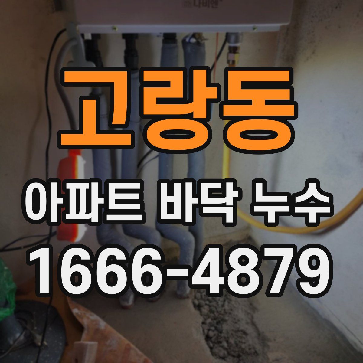 고랑동 아파트 바닥 누수