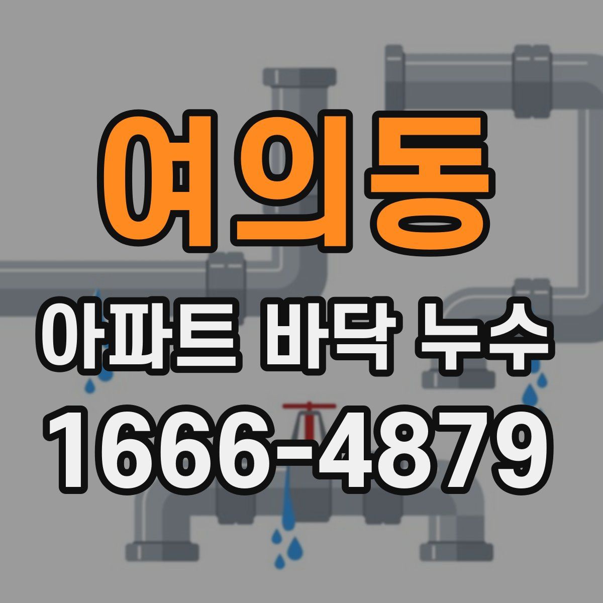 여의동 아파트 바닥 누수