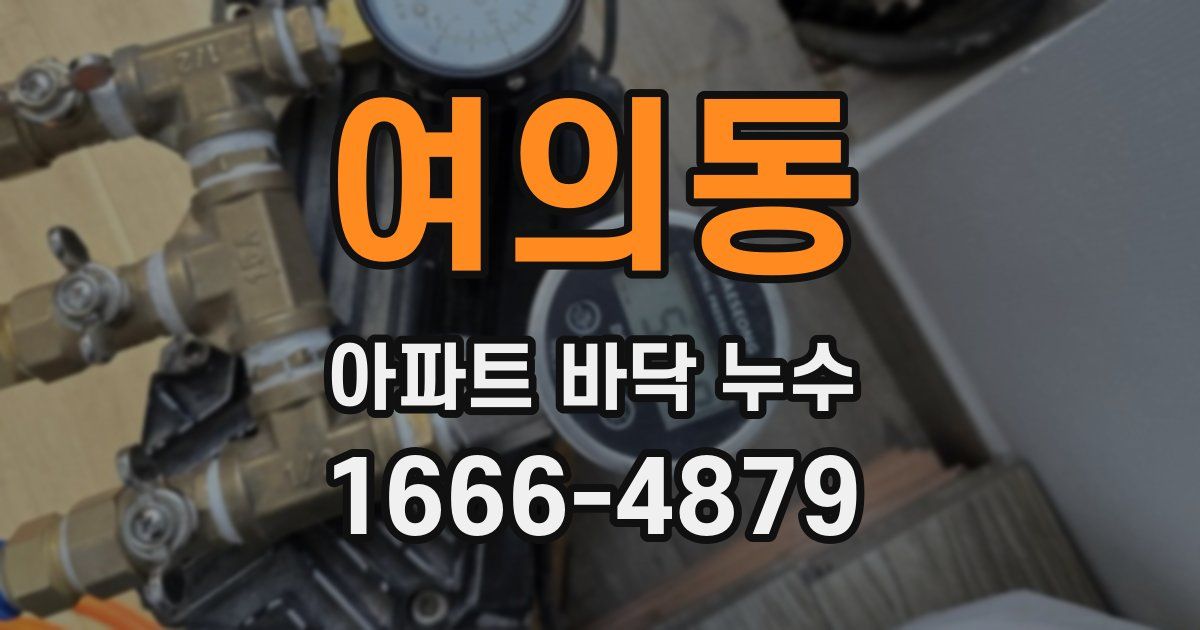 여의동 아파트 바닥 누수