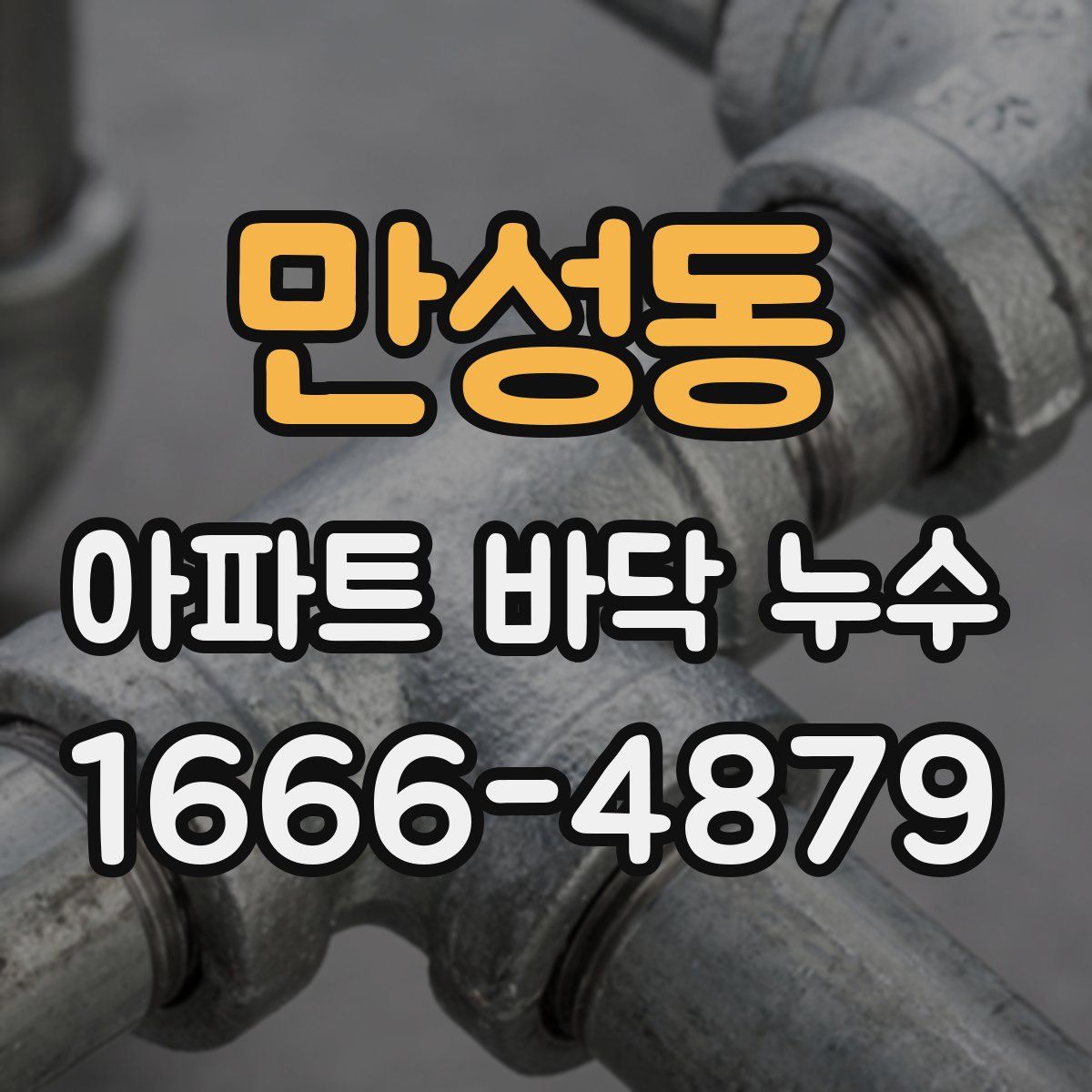 만성동 아파트 바닥 누수
