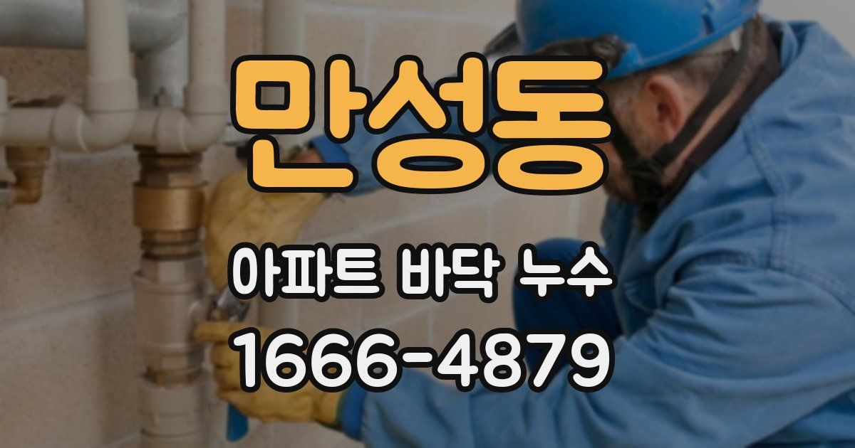 만성동 아파트 바닥 누수