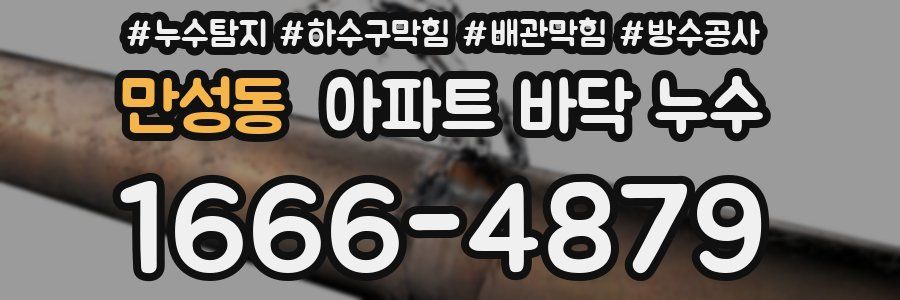 만성동 아파트 바닥 누수