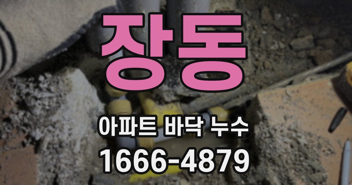 장동 아파트 바닥 누수