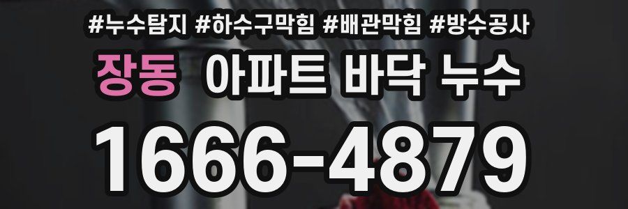 장동 아파트 바닥 누수