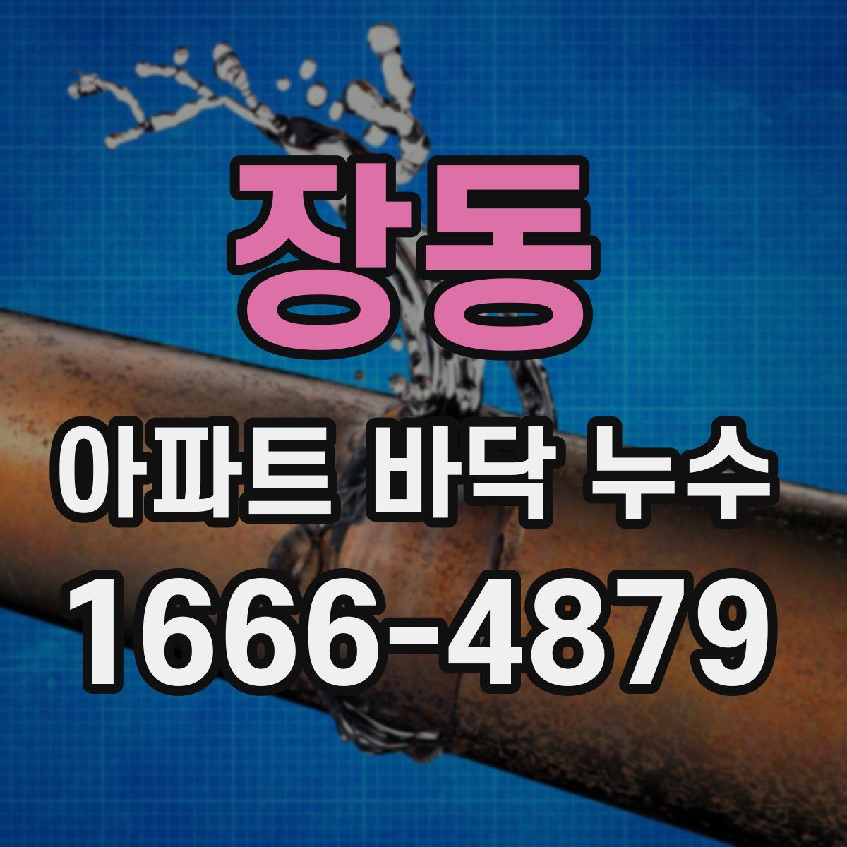 장동 아파트 바닥 누수