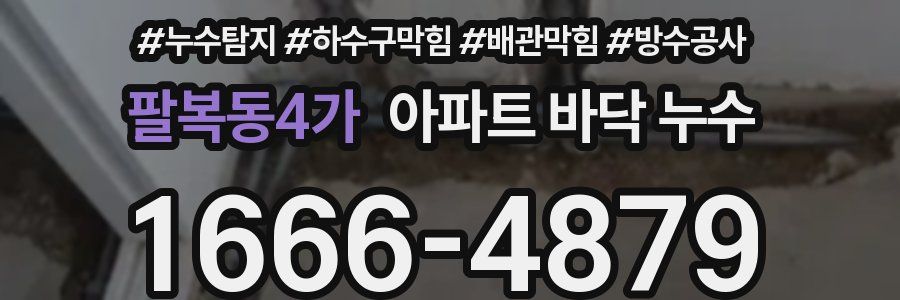 팔복동4가 아파트 바닥 누수