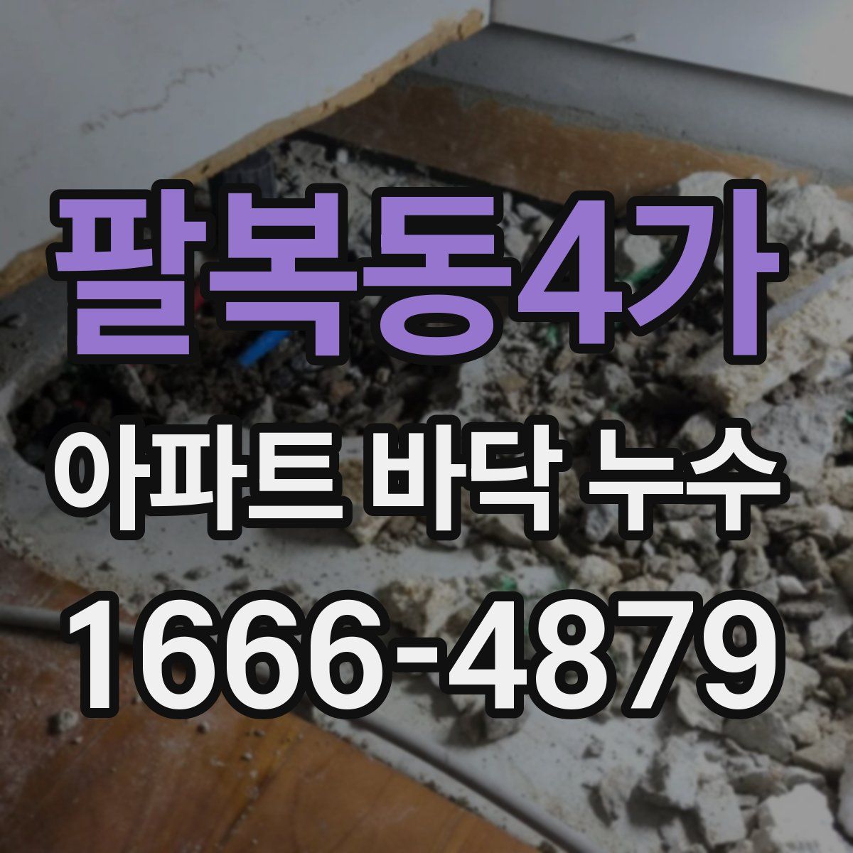 팔복동4가 아파트 바닥 누수