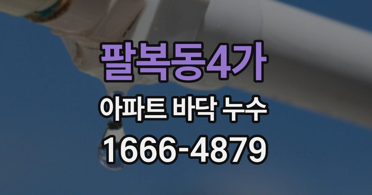 팔복동4가 아파트 바닥 누수