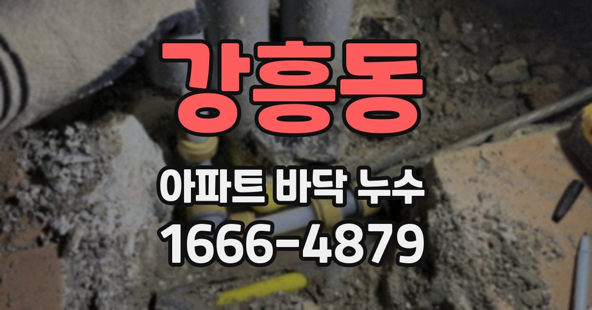 강흥동 아파트 바닥 누수