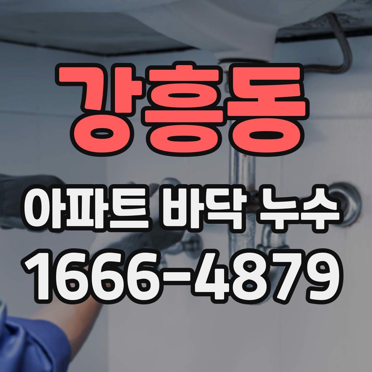 강흥동 아파트 바닥 누수