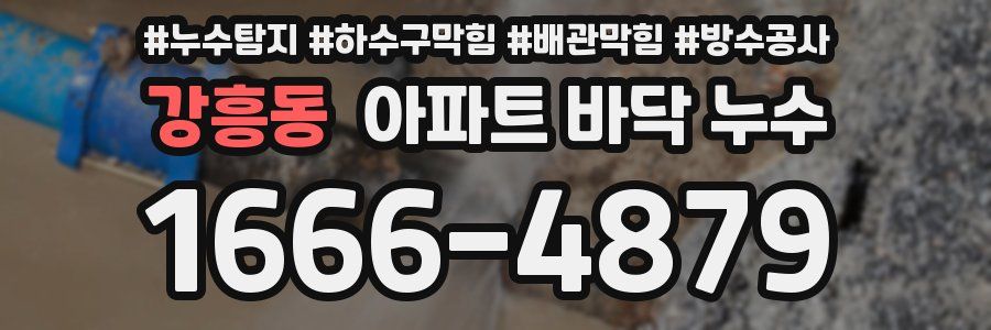 강흥동 아파트 바닥 누수