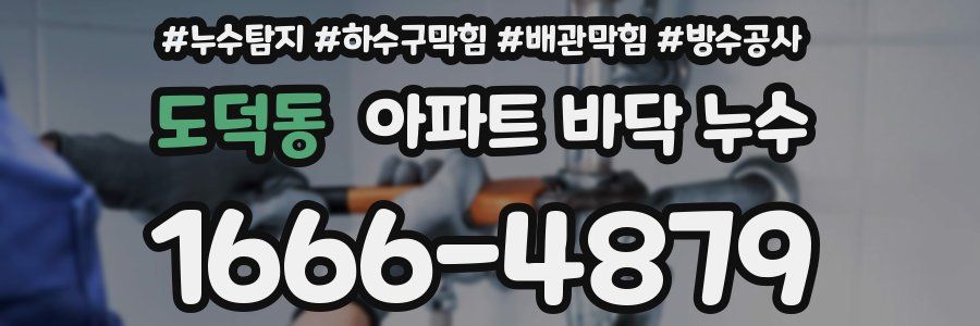도덕동 아파트 바닥 누수