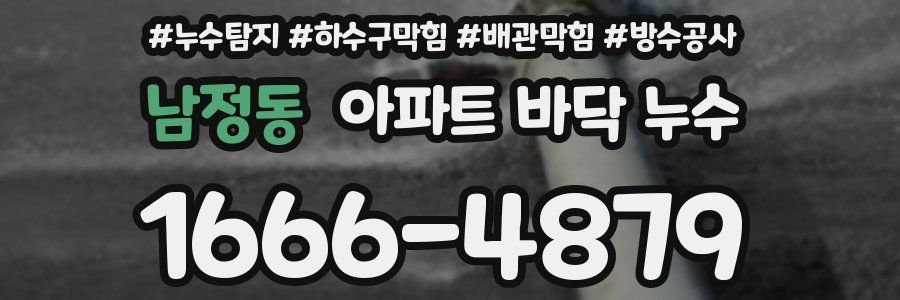 남정동 아파트 바닥 누수