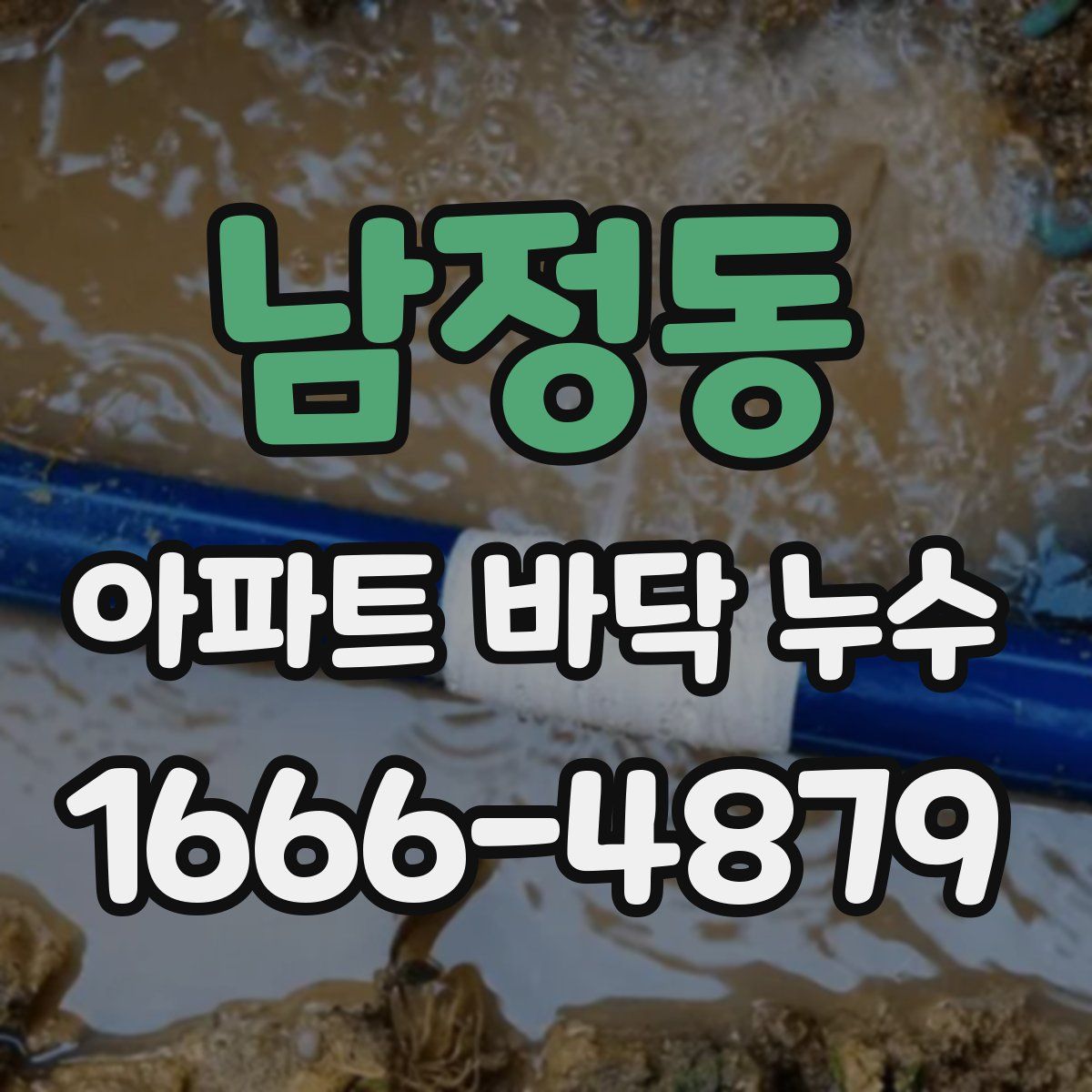 남정동 아파트 바닥 누수