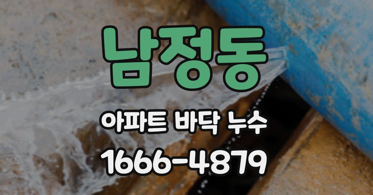 남정동 아파트 바닥 누수