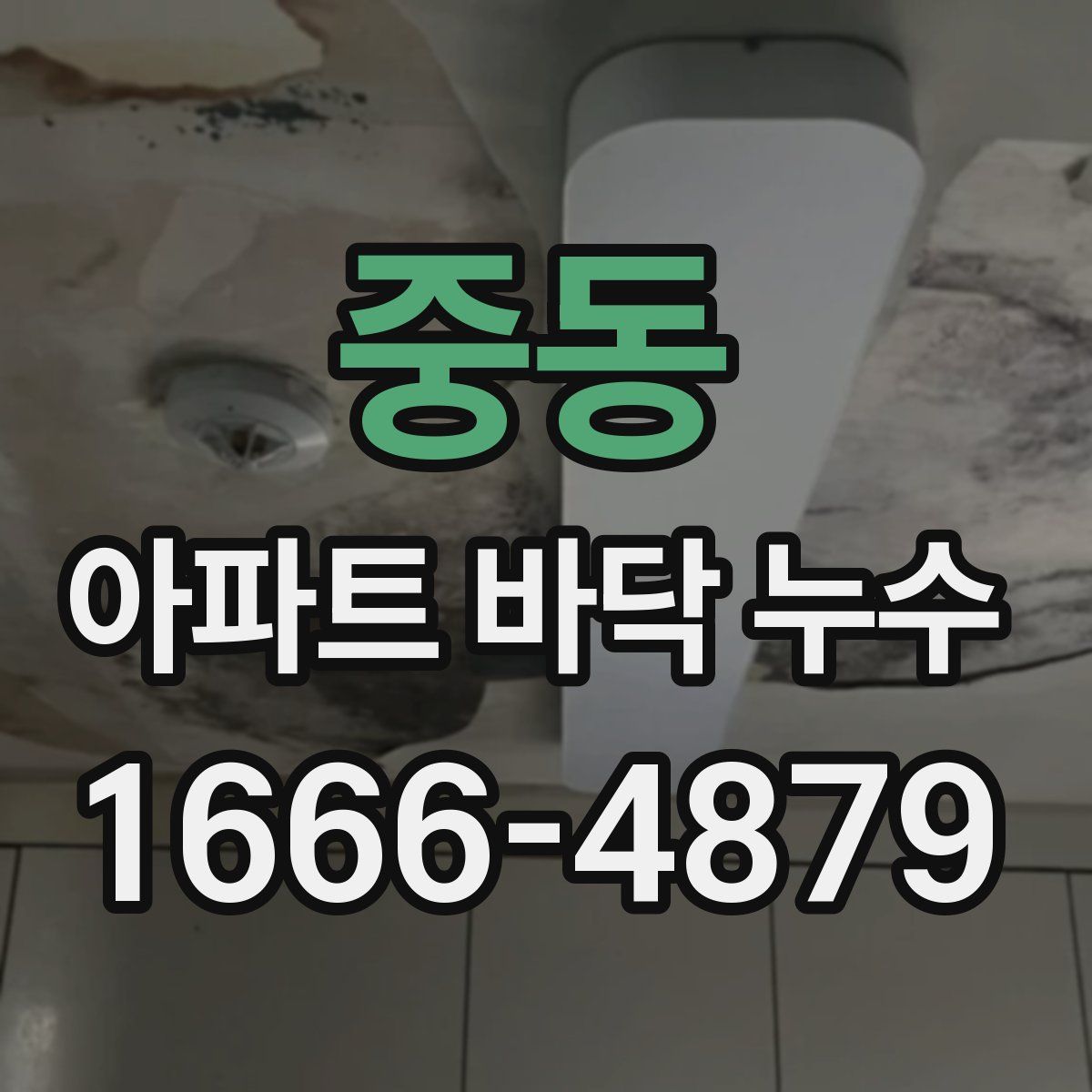 중동 아파트 바닥 누수