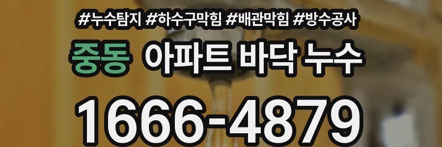 중동 아파트 바닥 누수