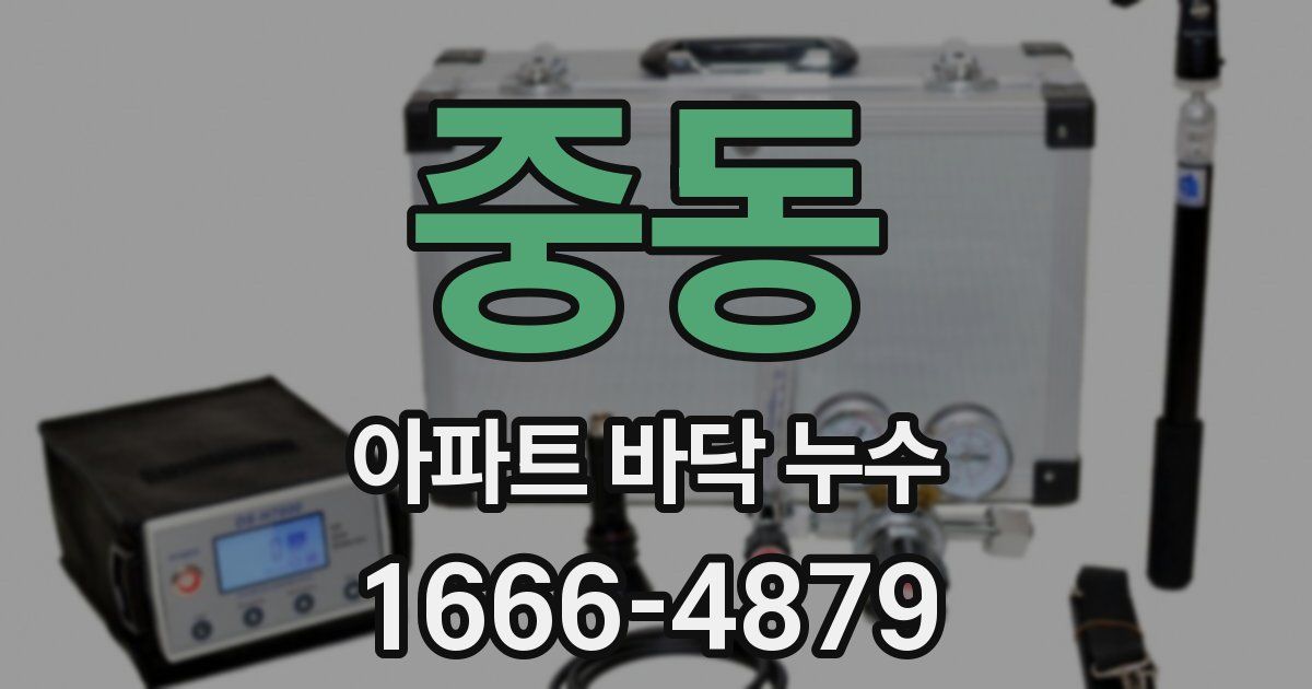 중동 아파트 바닥 누수
