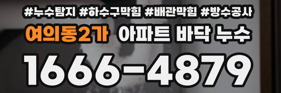 여의동2가 아파트 바닥 누수