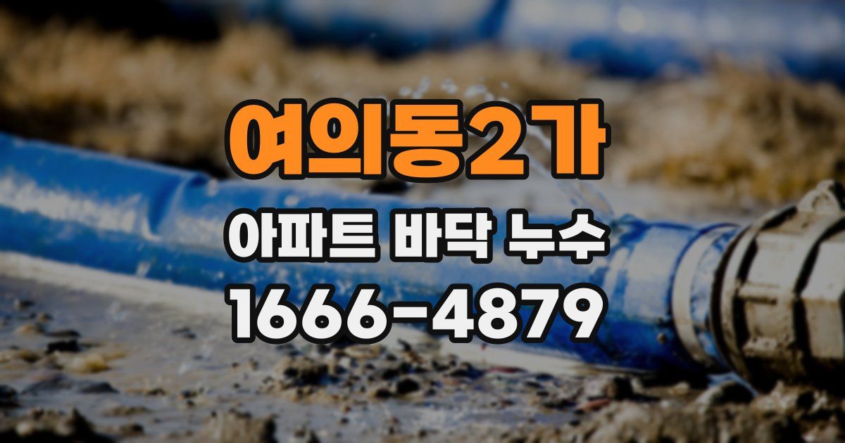 여의동2가 아파트 바닥 누수