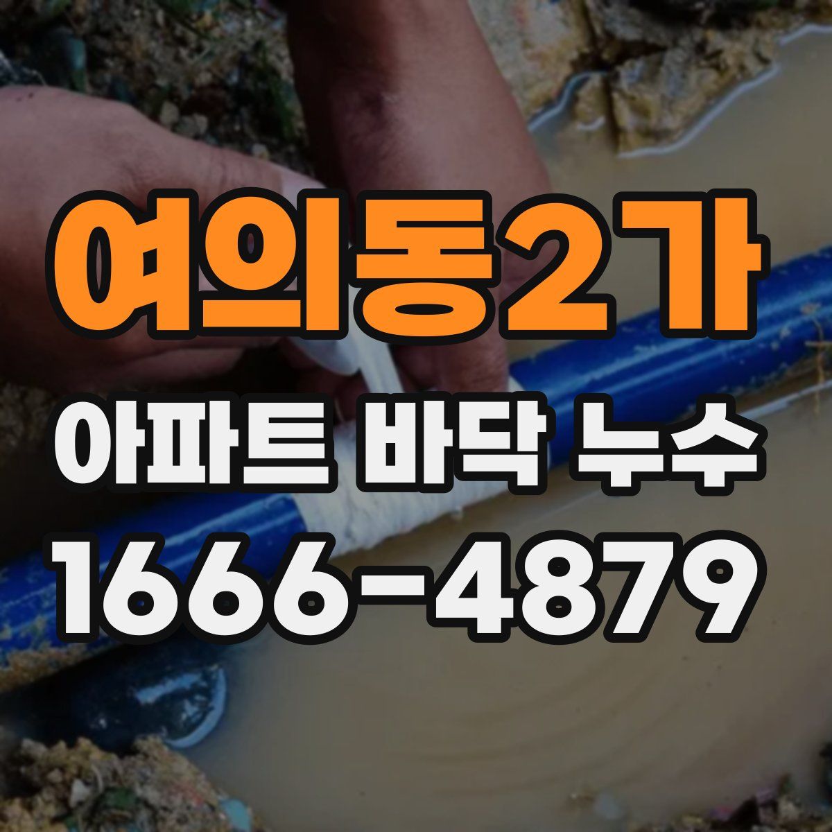 여의동2가 아파트 바닥 누수